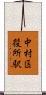 中村区役所駅 Scroll