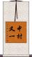 中村又一 Scroll