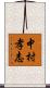 中村孝志 Scroll
