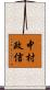 中村政信 Scroll