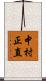 中村正直 Scroll