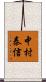 中村泰信 Scroll
