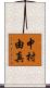 中村由真 Scroll