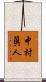 中村眞人 Scroll