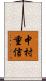 中村重信 Scroll