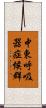 中東呼吸器症候群 Scroll