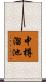 中樽溜池 Scroll