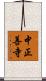 中正善寺 Scroll