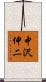 中沢伸二 Scroll