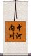 中河内川 Scroll