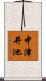 中津井池 Scroll
