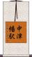 中津幡駅 Scroll