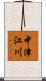 中津江川 Scroll
