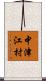 中津江村 Scroll