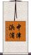 中津浜浦 Scroll