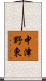 中津野東 Scroll
