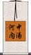 中湯河内 Scroll