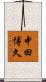 中田博久 Scroll
