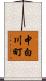 中白川町 Scroll