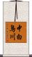 中白鳥川 Scroll