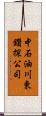 中石油川東鑽探公司 Scroll