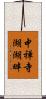 中禅寺湖湖畔 Scroll