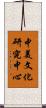 中美文化研究中心 Scroll