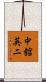 中舘英二 Scroll