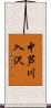 中芦川入沢 Scroll