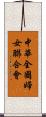 中華全國婦女聯合會 Scroll