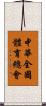 中華全國體育總會 Scroll