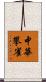 中華攀雀 Scroll