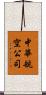 中華航空公司 Scroll