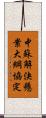 中蘇解決懸案大綱協定 Scroll