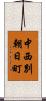 中西別朝日町 Scroll