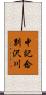 中記念別沢川 Scroll