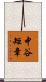 中谷矩章 Scroll