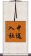 中途入社 Scroll