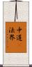 中道卽法界 Scroll