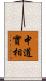 中道實相 Scroll