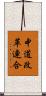中道改革連合 Scroll
