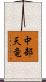 中部天竜 Scroll