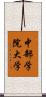 中部学院大学 Scroll