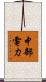 中部電力 Scroll