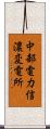 中部電力信濃変電所 Scroll