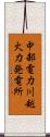 中部電力川越火力発電所 Scroll