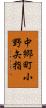 中郷町小野矢指 Scroll