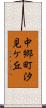 中郷町汐見ケ丘 Scroll
