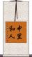 中里和人 Scroll