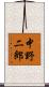 中野二郎 Scroll